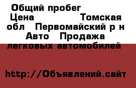  › Общий пробег ­ 80 000 › Цена ­ 300 000 - Томская обл., Первомайский р-н Авто » Продажа легковых автомобилей   